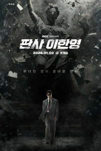 Сериал Судья Ли Хан-ён 2026