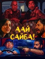 Фильм Аай Сайба! 2026