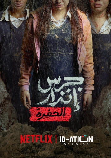 Фильм Из пепла: Яма 2026