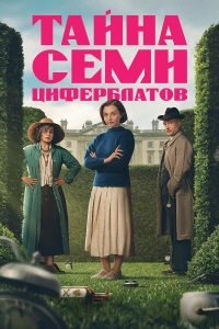 Сериал Тайна семи циферблатов 2026