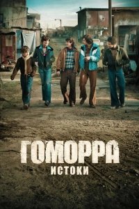 Сериал Гоморра: Истоки 2026