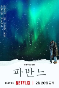 Фильм Павана 2026