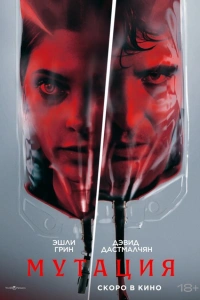 Фильм Мутация 2026