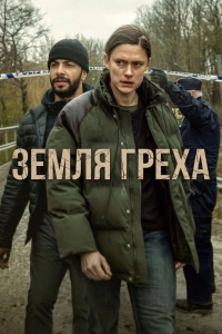 Сериал Земля греха 2026