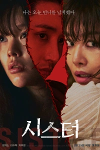 Фильм Сестра 2026