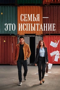 Сериал Семья - это конечно испытание 2026