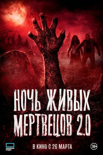 Фильм Ночь живых мертвецов 2.0 (2026)