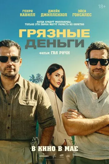 Фильм Грязные деньги 2026