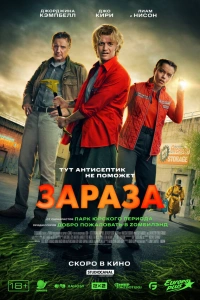 Фильм Зараза 2026