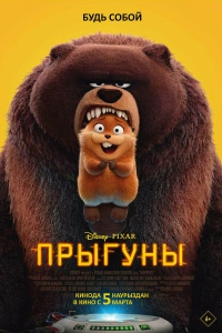 Мультфильм Прыгуны 2026