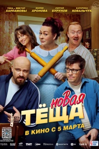 Фильм Тёща 2026
