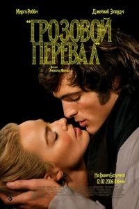 Фильм Грозовой перевал 2026