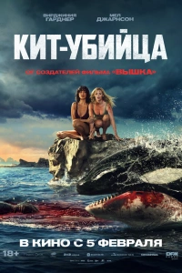 Фильм Кит-убийца 2026