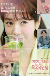 Сериал Эффективные свидания для одиночек 2026