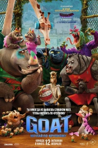Мультфильм GOAT: Мечтай по-крупному 2026