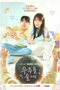 Сериал Я подарю тебе вселенную 2026