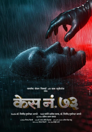 Фильм Дело 73 (2026)