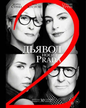 Фильм Дьявол носит Prada 2 (2026)