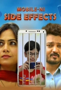 Фильм Побочный эффект мобильного 2026