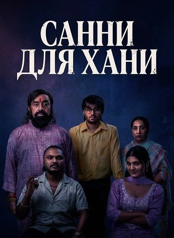 Фильм Санни для Хани 2026