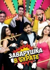 Фильм Заварушка в Сурате 2026