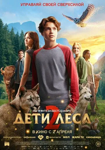Семейный фильм Дети леса 2 (2026)