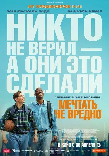 Фильм Мечтать не вредно 2026