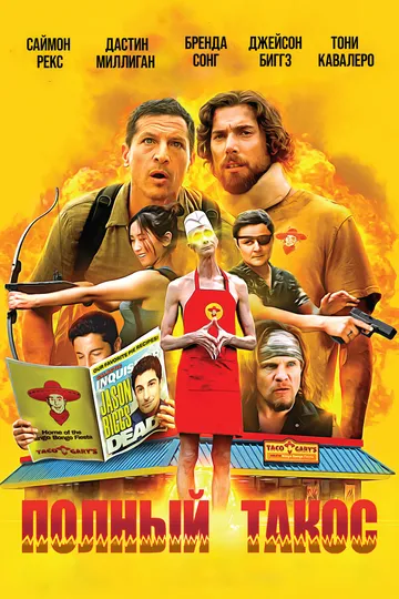 Фильм Полный такос 2026