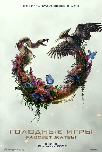 Фильм Голодные игры: Рассвет Жатвы 2026