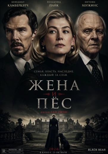 Фильм Жена и пёс 2026
