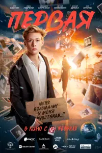 Фильм Первая 2026