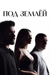Сериал Под землёй 2026