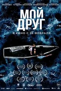 Фильм Мой друг 2026
