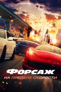 Фильм Форсаж. На пределе скорости 2026