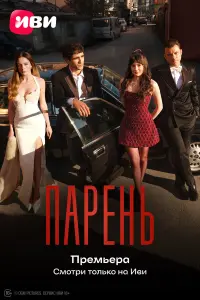 Сериал Парень 2026