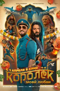 Фильм Королёк моей любви 2026