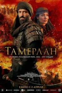 Фильм Тамерлан 2026
