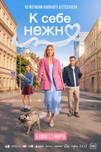 Фильм К себе нежно 2026