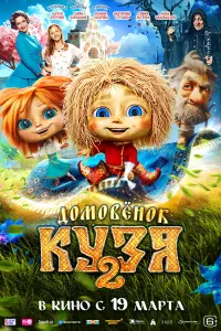 Фильм Домовенок Кузя 2 2026