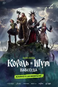 Фильм Король и Шут. Навсегда 2026