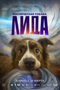 Фильм Космическая собака Лида 2026
