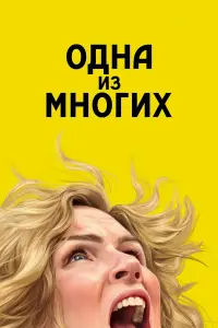 Сериал Одна из многих 2026