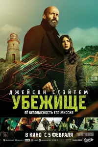 Фильм Убежище 2026