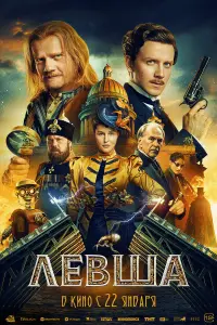 Фильм Левша 2026