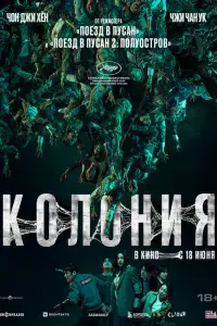 Фильм Колония 2026
