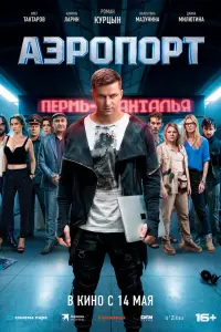 Фильм Аэропорт 2026