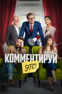Фильм Комментируй это 2026