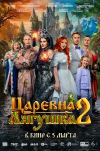 Фильм Царевна-лягушка 2 2026