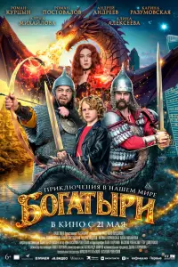 Фильм Богатыри 2026