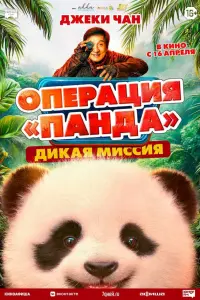 Фильм Операция «Панда». Дикая миссия 2026